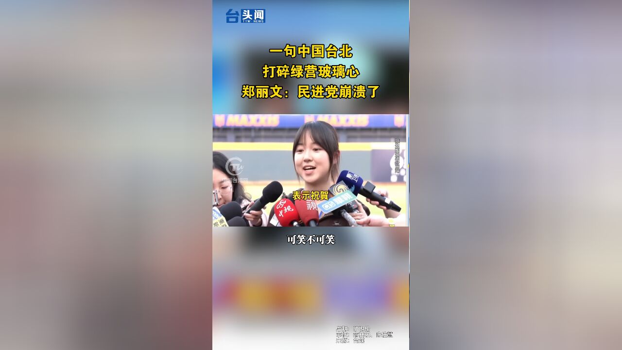 一句中国台北打碎绿营玻璃心,郑丽文:民进党崩溃了