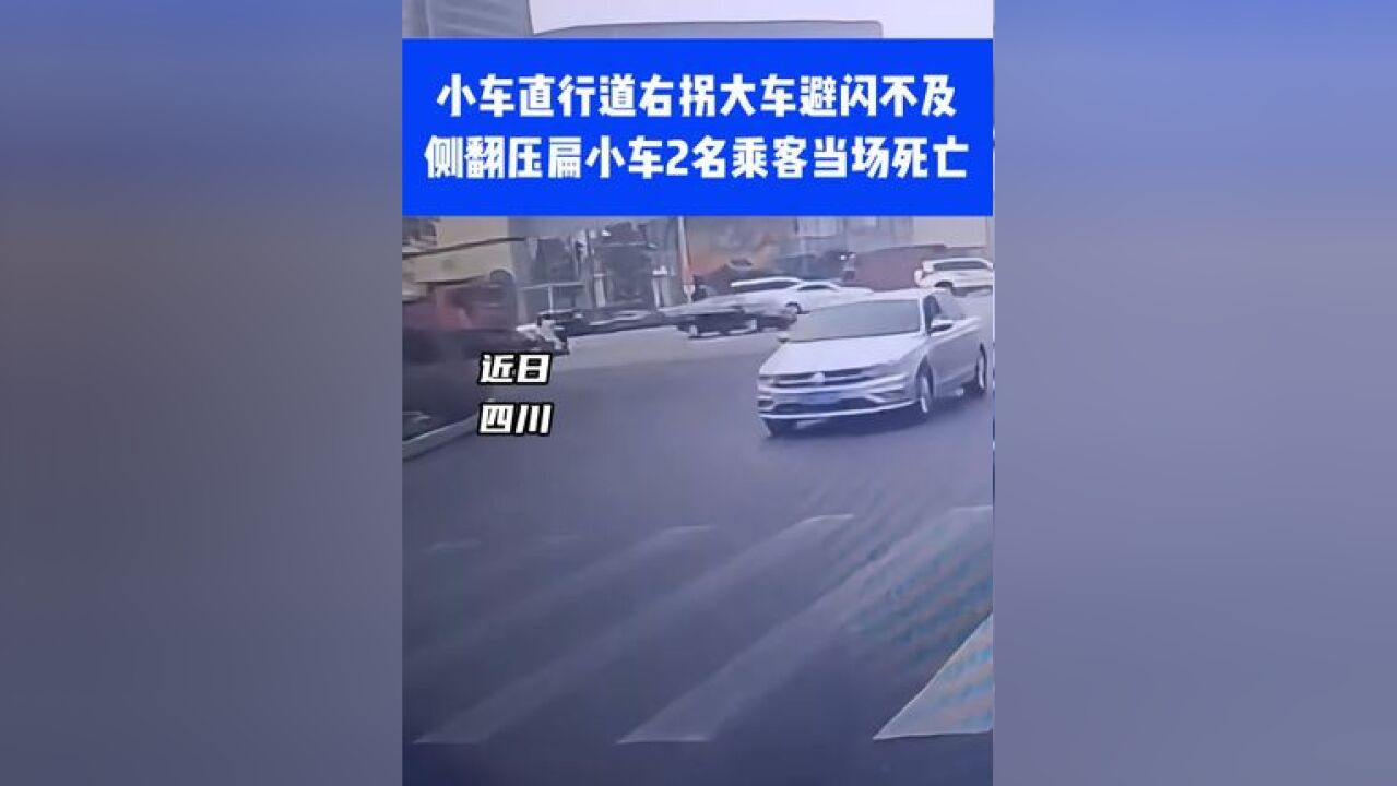 小车直行道右拐大车避闪不及,侧翻压扁小车2名乘客当场死亡