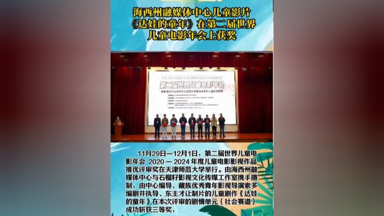 海西州融媒体中心儿童影片《达娃的童年》在第二届世界儿童电影年会上获奖