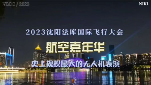 2023沈阳法库国际飞行大会航空嘉年华,沈阳最大规模无人机表演