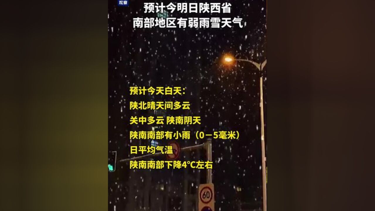 预计今明日陕西省南部地区有弱雨雪