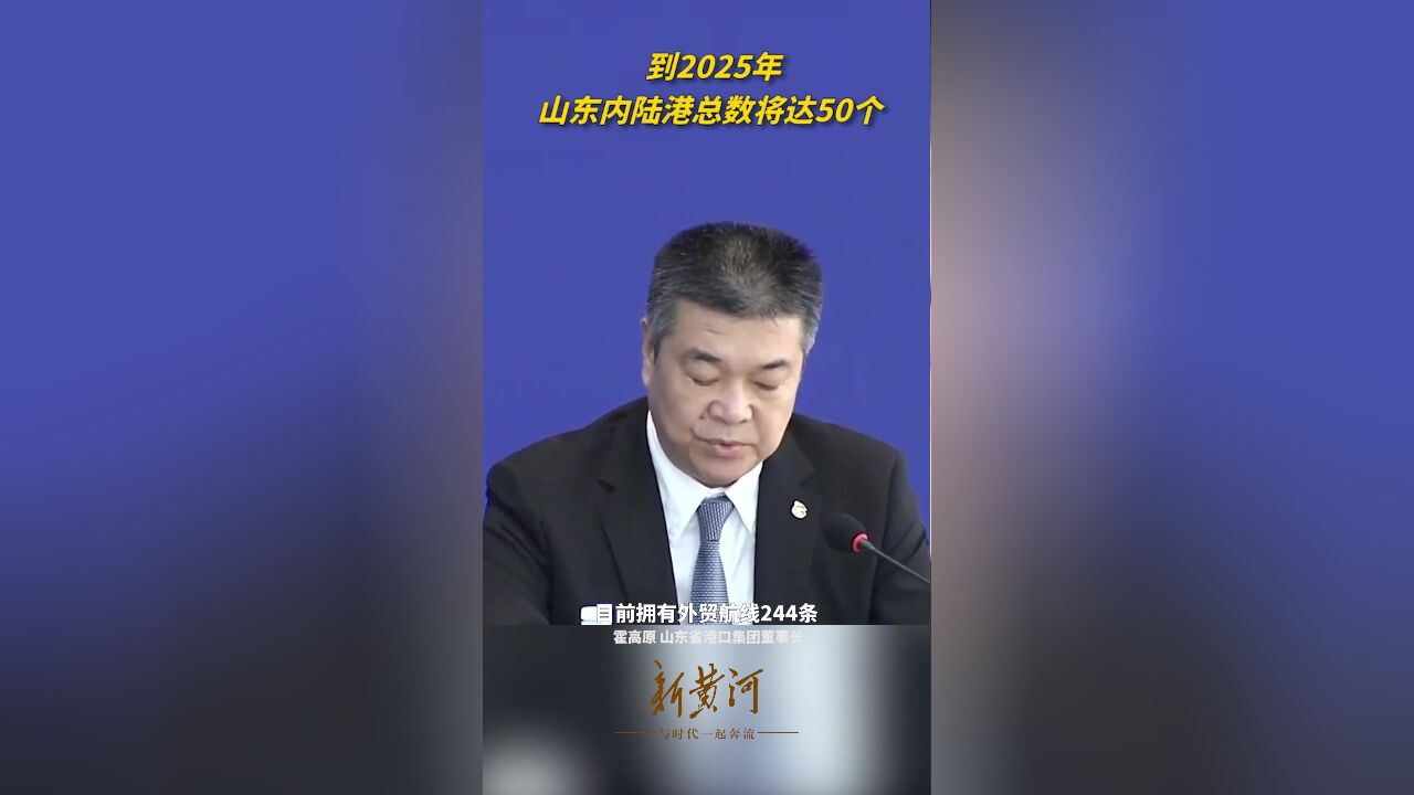 到2025年,山东内陆港总数将达50个