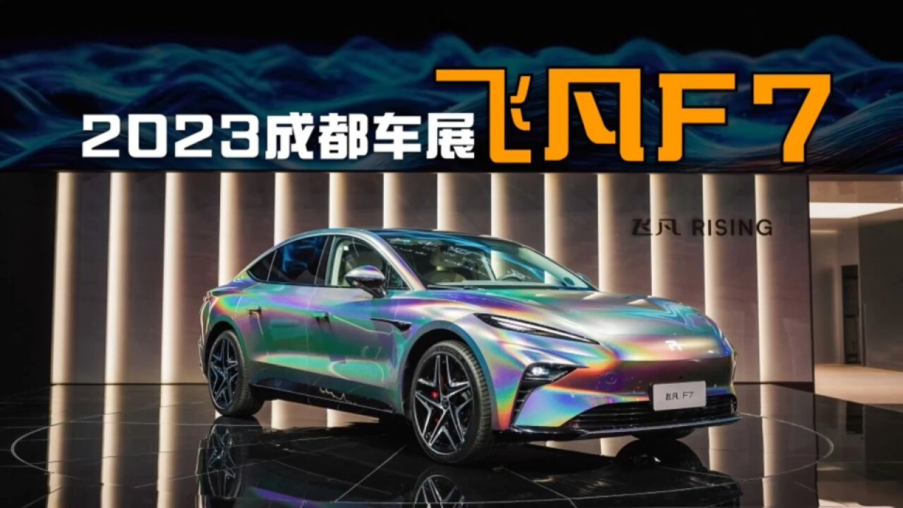 2023成都车展 飞凡F7全新车联融合方案 手机算力融合车机应用更丰富