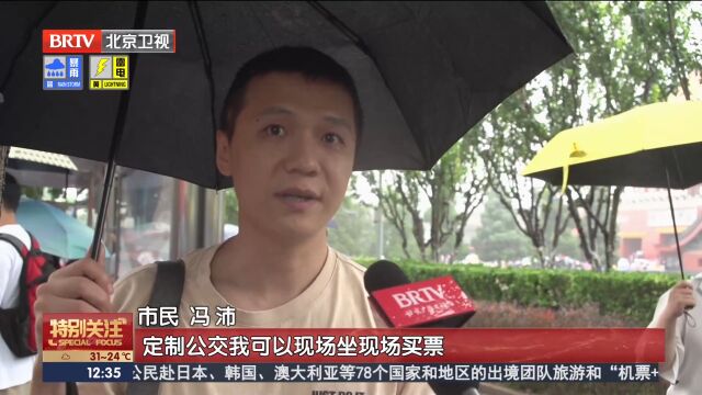 北京市核心区巡游定制公交,受游客欢迎