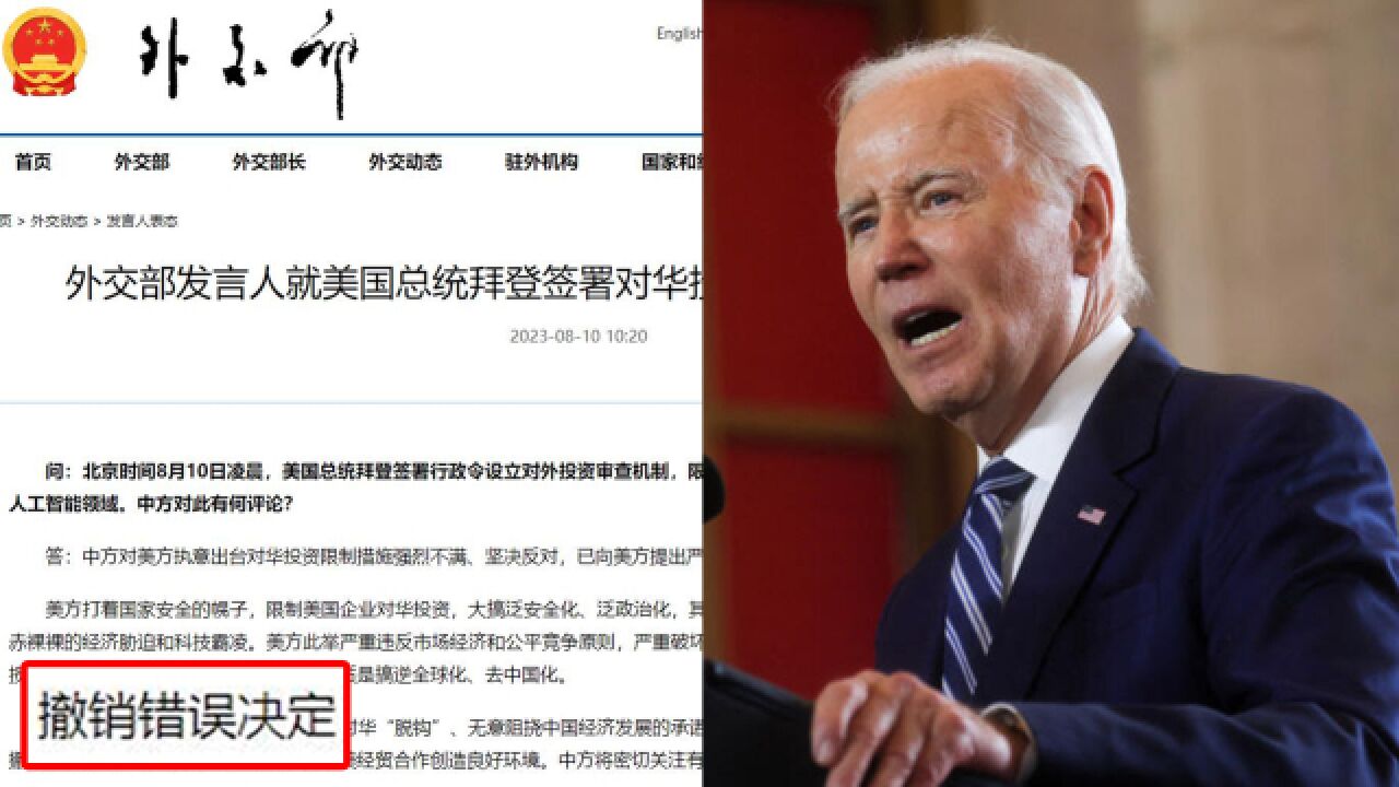 拜登签“对华投资限制”行政命令,外交部敦促:立即撤销错误决定