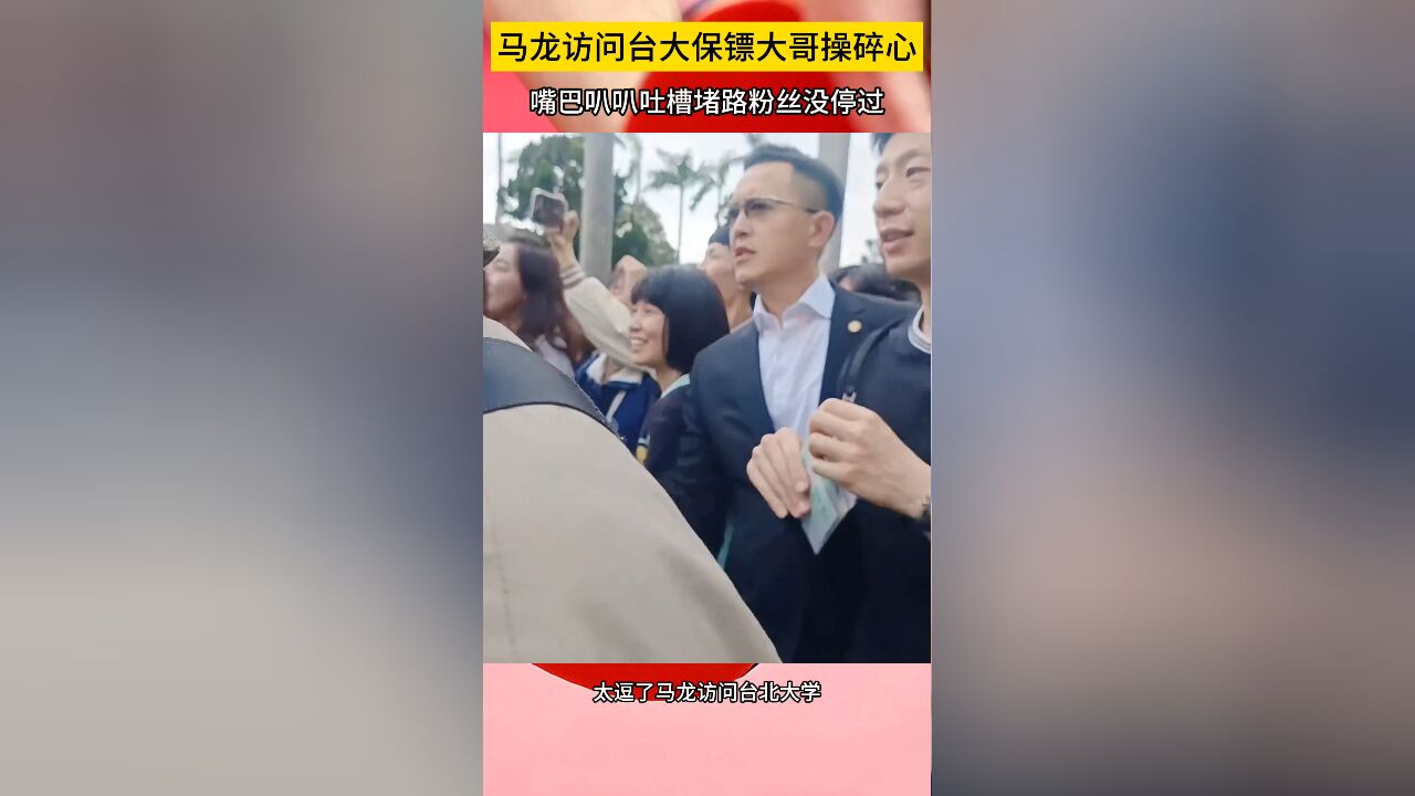 太逗了!马龙访问台大保镖大哥操碎心,嘴巴叭叭批评狂热粉没停过