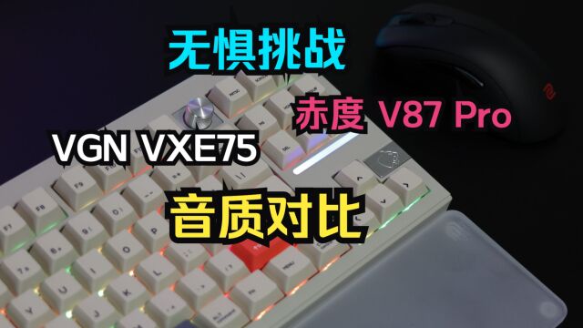 游戏动力VGN VXE75铝坨坨来了,我的赤度V87无线铝坨坨瑟瑟发抖