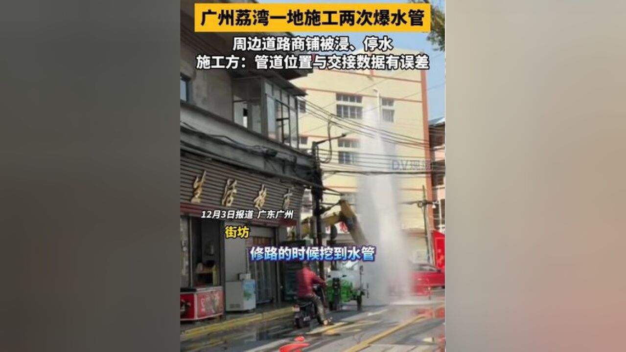 广州荔湾一地施工两次爆水管!周边道路商铺被浸、停水