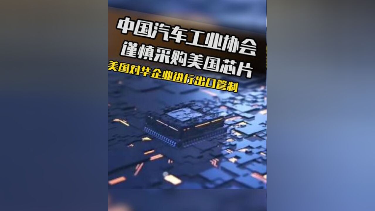 中国汽车工业协会建议谨慎采购美国芯片