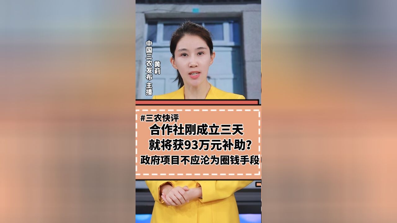 三农锐评丨合作社刚成立三天就将获93万元补助?政府项目不应沦为圈钱手段