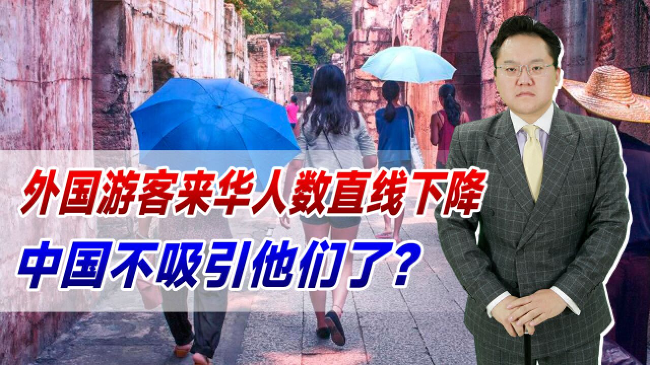 暑期旅游火爆!外国游客来华人数却下降97%,中国不吸引他们了?