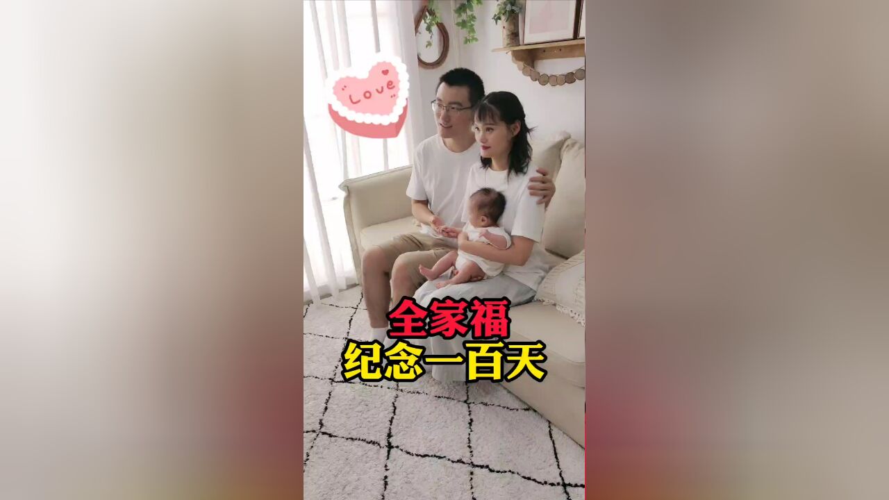 小刘镜子外出拍全家福,准备给宝宝举办百日宴,家和万事兴!