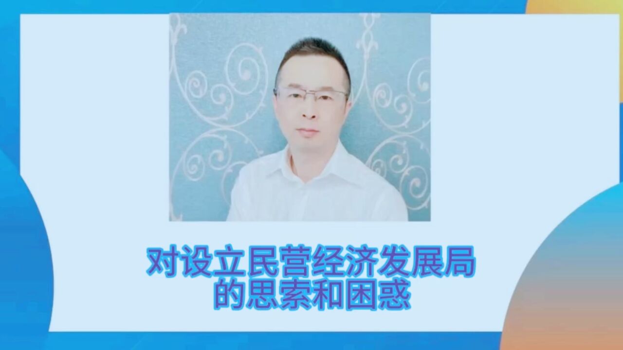 对设立民营经济发展局的思考和困惑