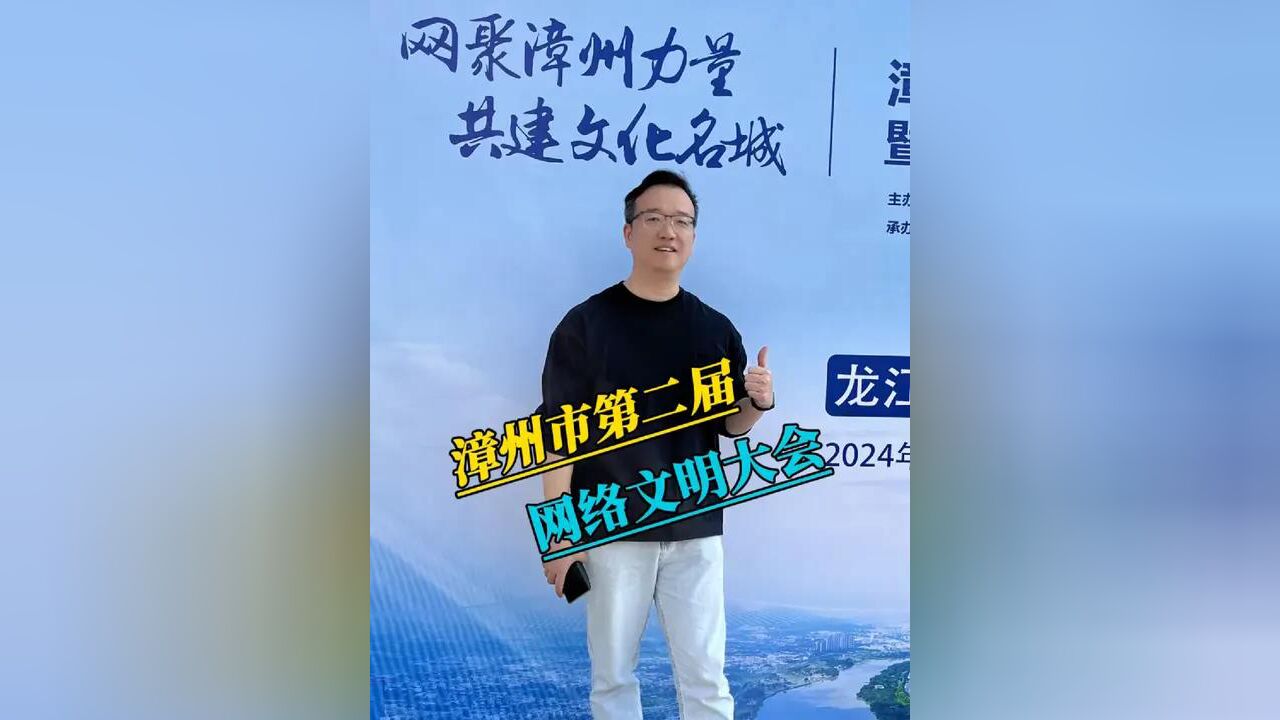 漳州市第二届 网络文明大会