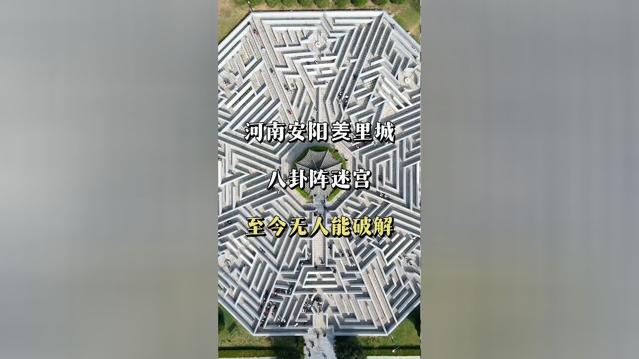 河南安阳羑里城:无人能解的八卦迷宫阵至今仍是谜题