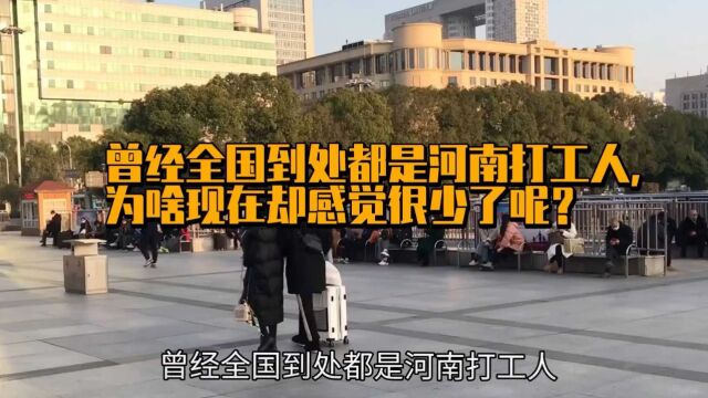 曾经全国到处都是河南打工人,为啥现在却感觉很少了呢?