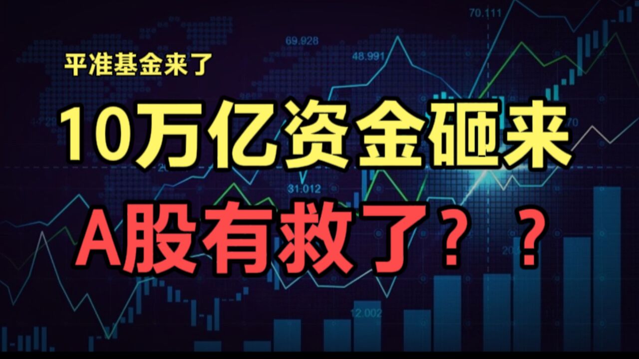 平准基金来了!10万亿资金即将到位,A股还能雄起吗?