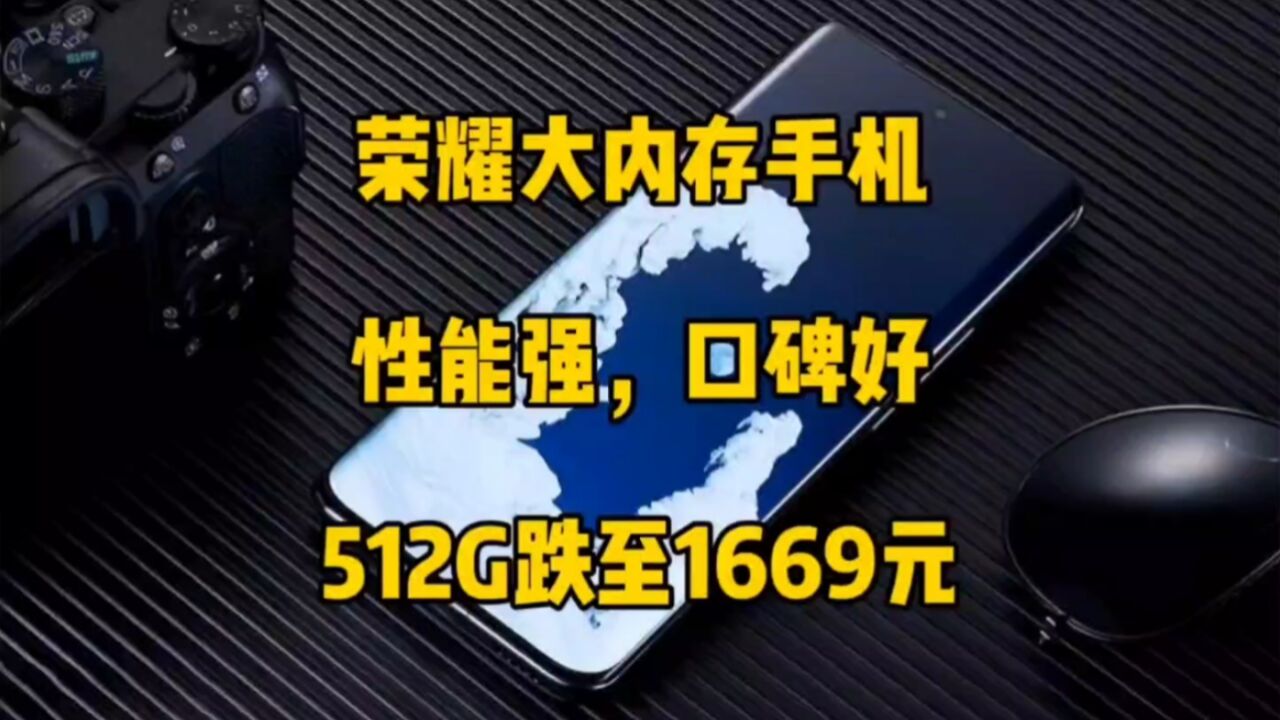 荣耀大内存手机就推这三款,口碑好,性能强,512G跌至1669元!