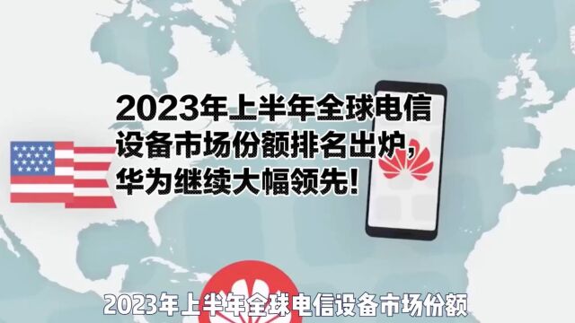 2023年上半年全球电信设备市场份额排名出炉,华为继续大幅领先!