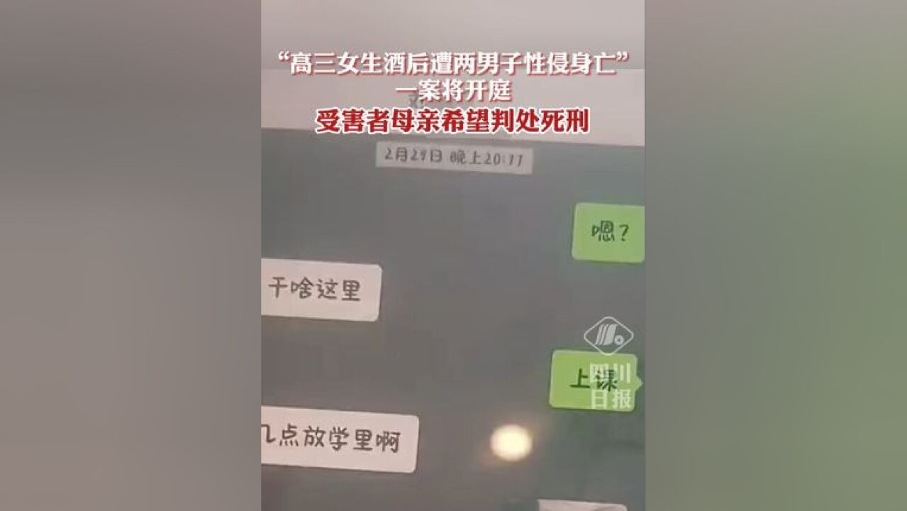 “高三女生醉酒遭两男子性侵后身亡”案将开庭,受害者母亲希望判处死刑