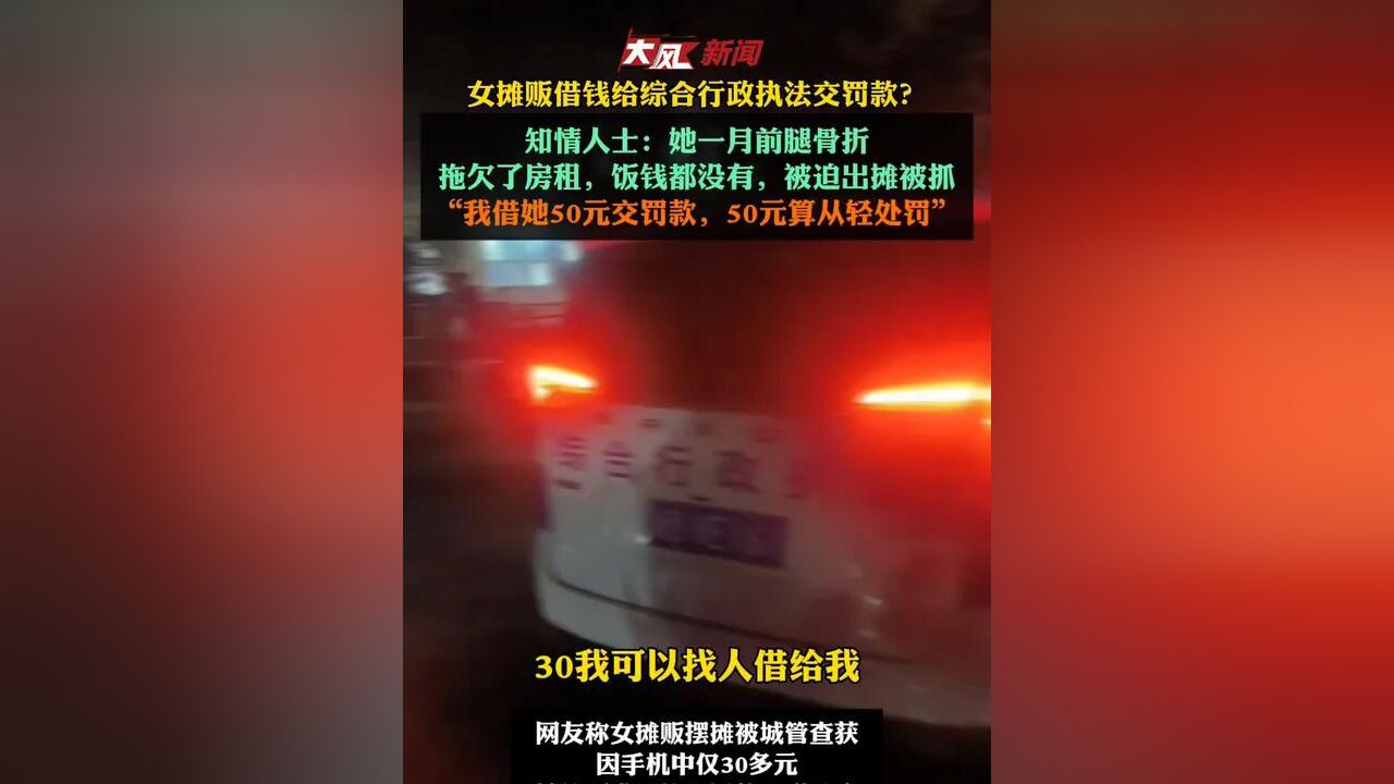 女摊贩借钱交50元罚款,知情人:她50来岁一个人租房住,有个儿子欠了不少钱