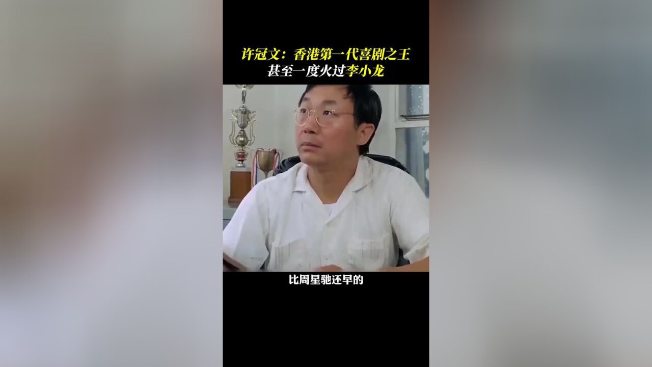 香港第一代喜剧之王,你看过他的电影吗