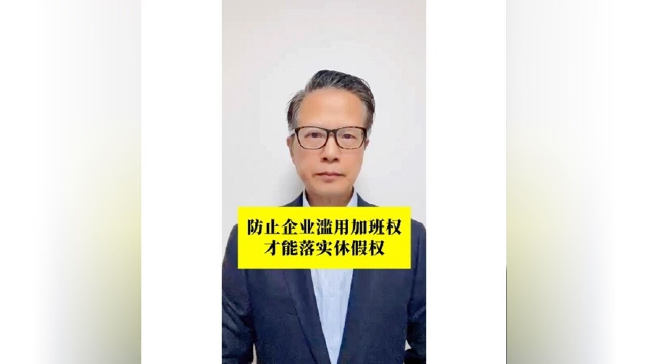 长江评论说热点|防止企业滥用加班权才能落实休假权