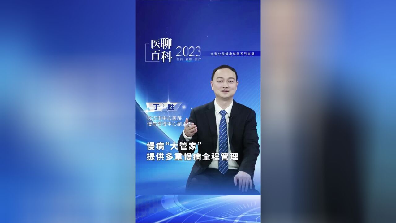 慢病“大管家”提供多重慢病全程管理