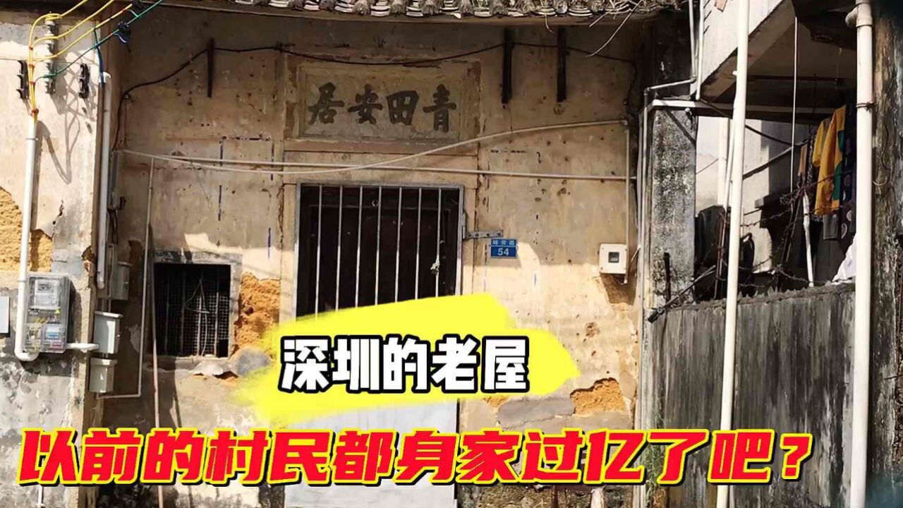 在深圳发现一处老屋,屋主早已身家过亿了吧?