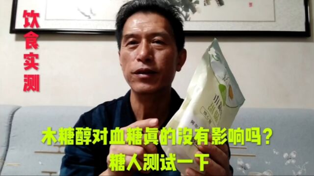 木糖醇对血糖真的没有影响吗?糖人测试一下.