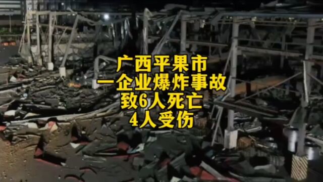 广西平果市一企业爆炸事故致6人死亡、4人受伤