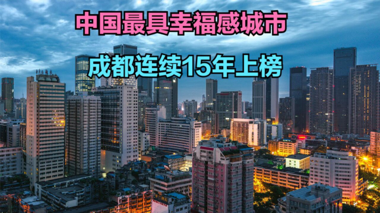 2023中国最具幸福感城市出炉!成都连续15年上榜,有你的城市吗?