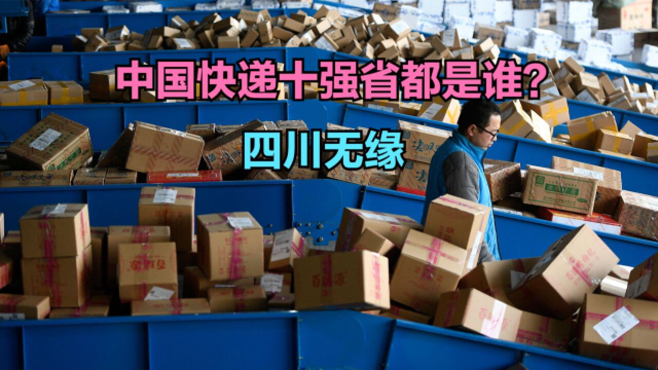 中国快递十强省都是谁?今年110月各省快递业务量排名,河南第6