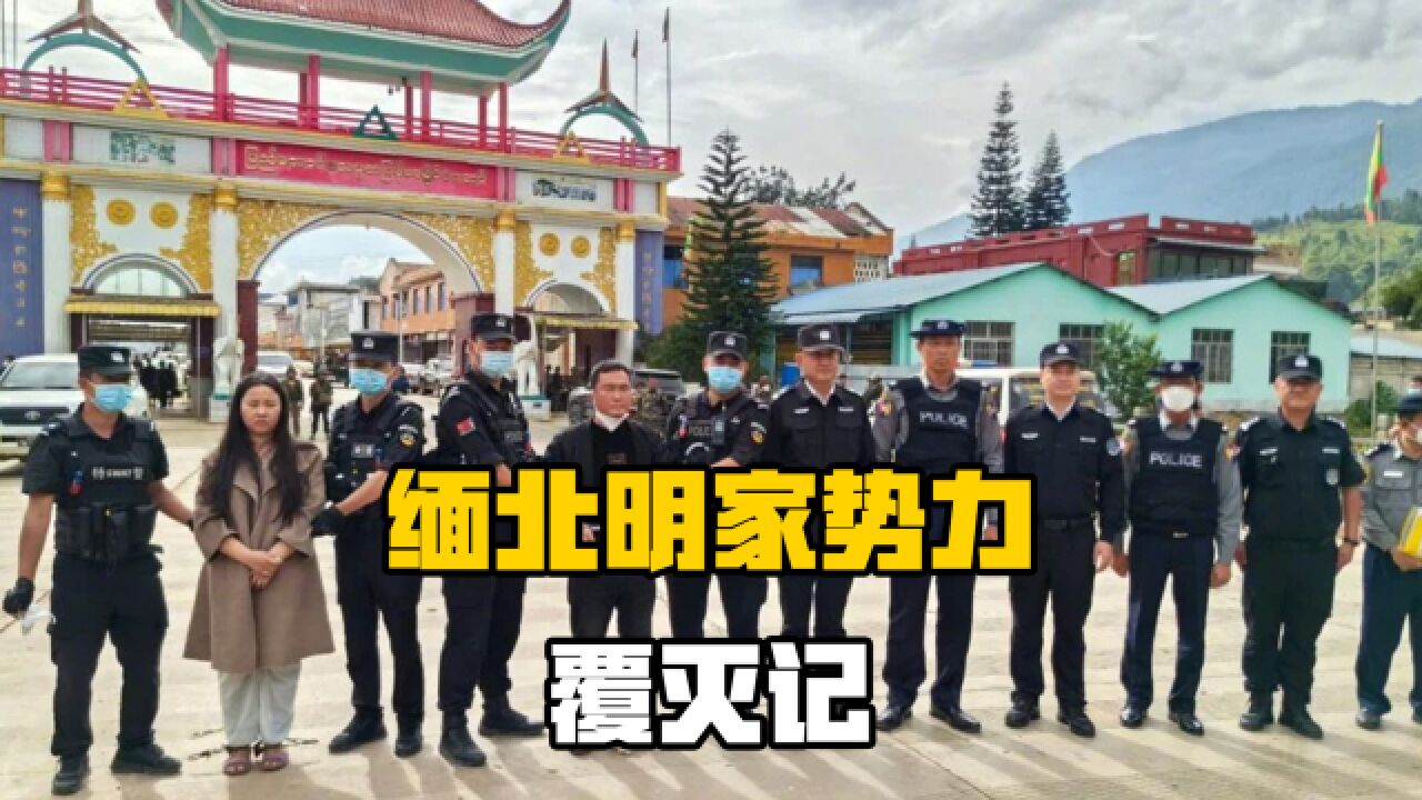 缅北明家势力彻底覆灭!中国警方雷霆出击,电诈集团丧钟已被敲响