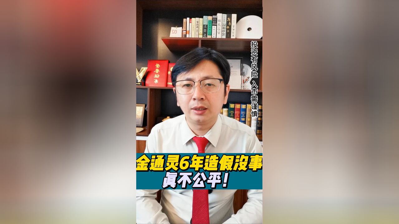 金通灵6年造假,没大事!借亲戚账户炒股,罚款50万!公平?