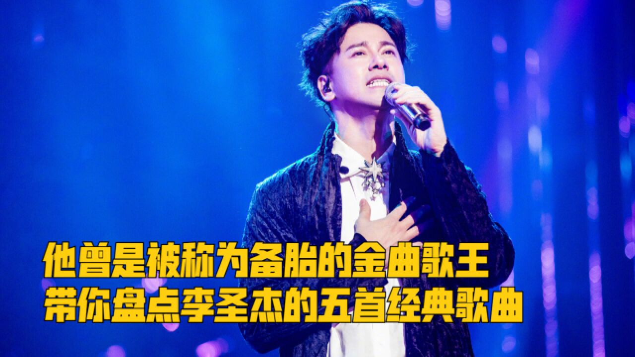 他曾是被称为备胎的金曲歌王,带你盘点李圣杰的五首经典歌曲