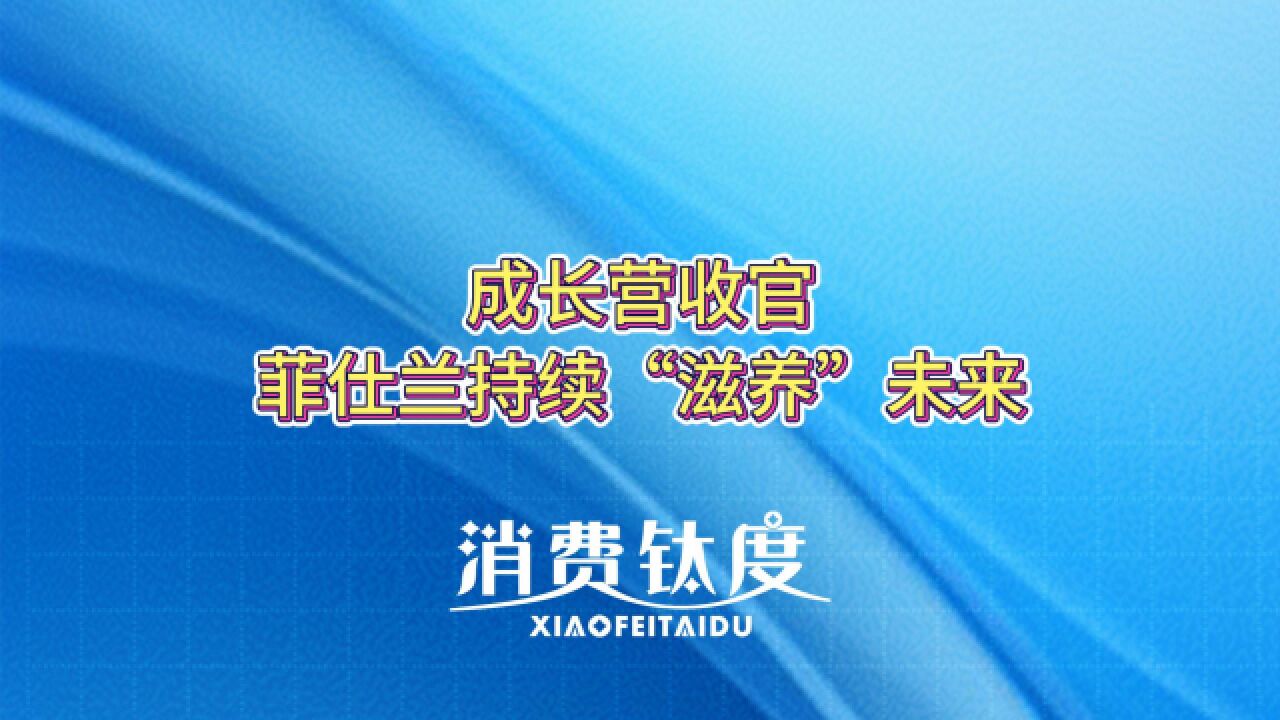 成长营收官,菲仕兰持续“滋养”未来