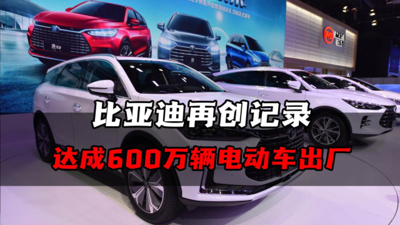 比亚迪第600万辆电动车出厂!未来智慧化将领导车市