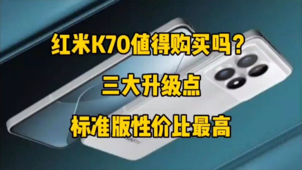 红米k70值得购买吗?三大升级点,标准版性价比最高,看完再决定