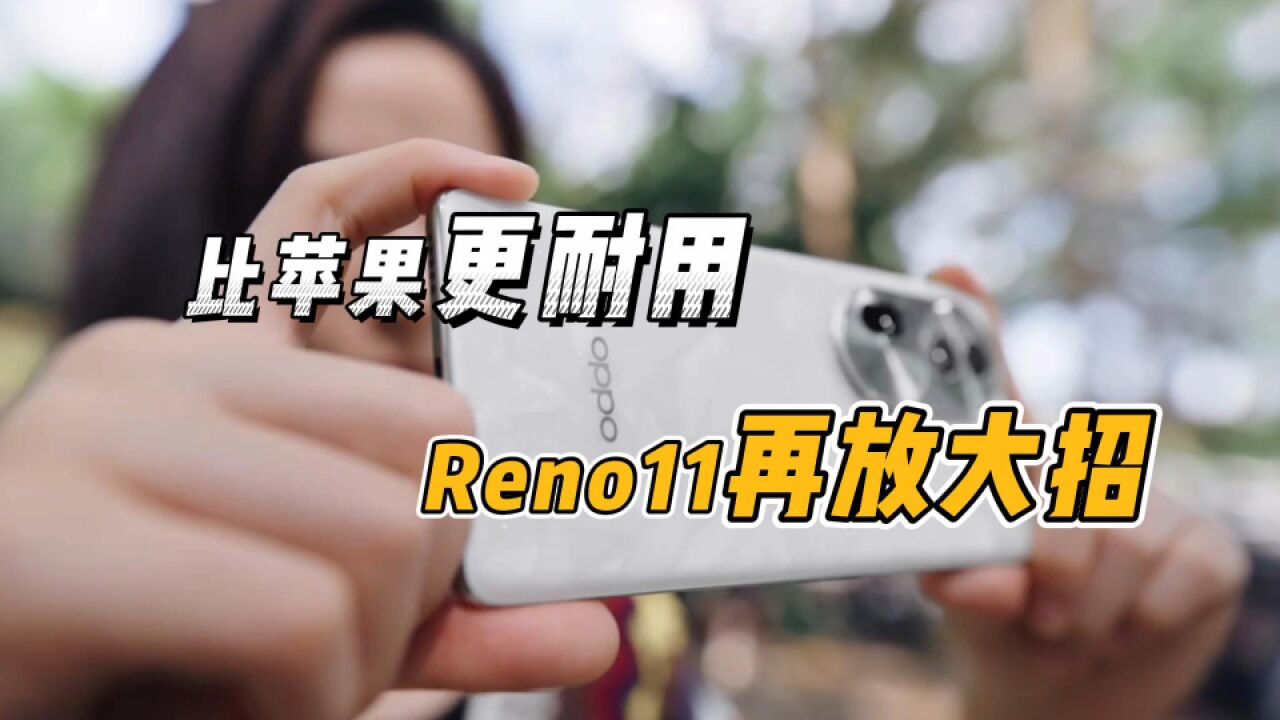 4年电池包换+48个月久用流畅?Reno11系列或成流畅耐用新标杆!