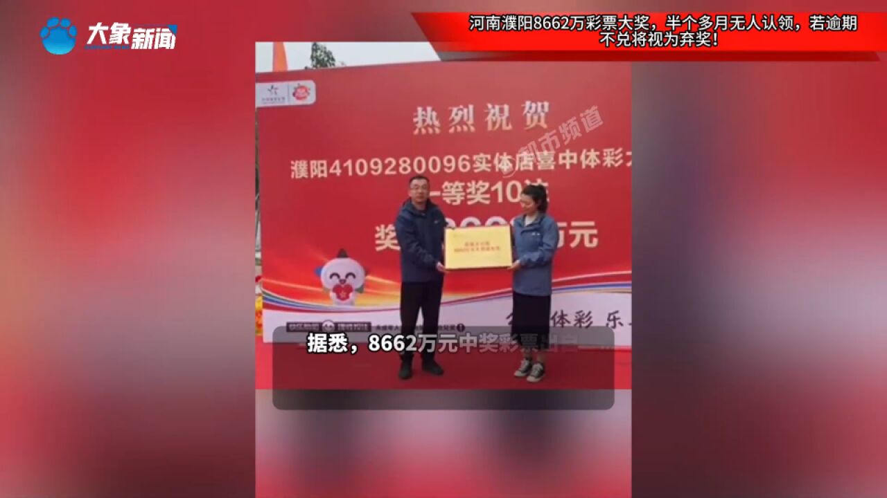 河南濮阳8662万彩票大奖,半个多月无人认领,若逾期不兑将视为弃奖!