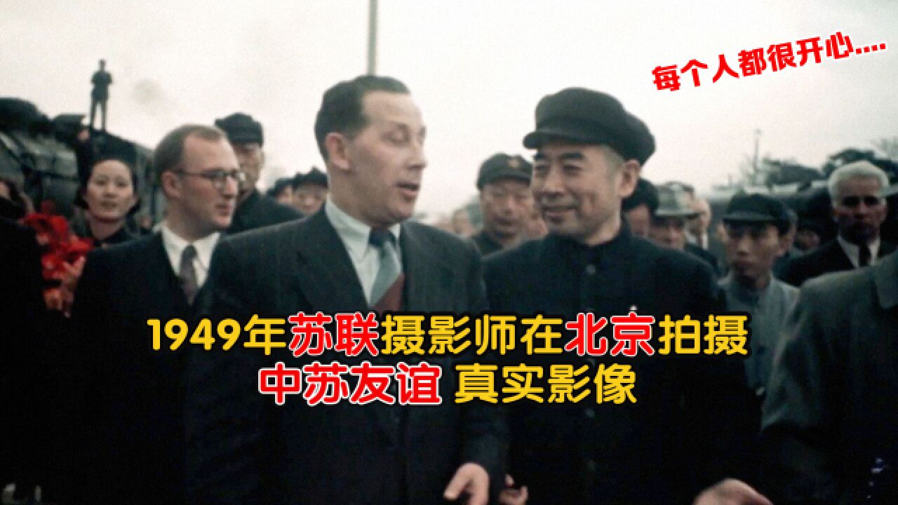 1949年苏联摄影师拍摄的北京彩色高清影像:还为斯大林庆生,难得一见的中苏友谊画面