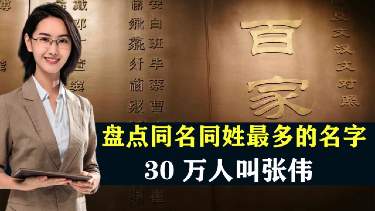 全国同名同姓最多的15个名字,30万人叫张伟,你有没有上榜?