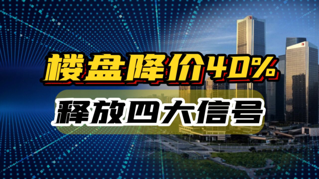 成都东部新区某楼盘降价40%,管委会限制备案,释放四大信号!