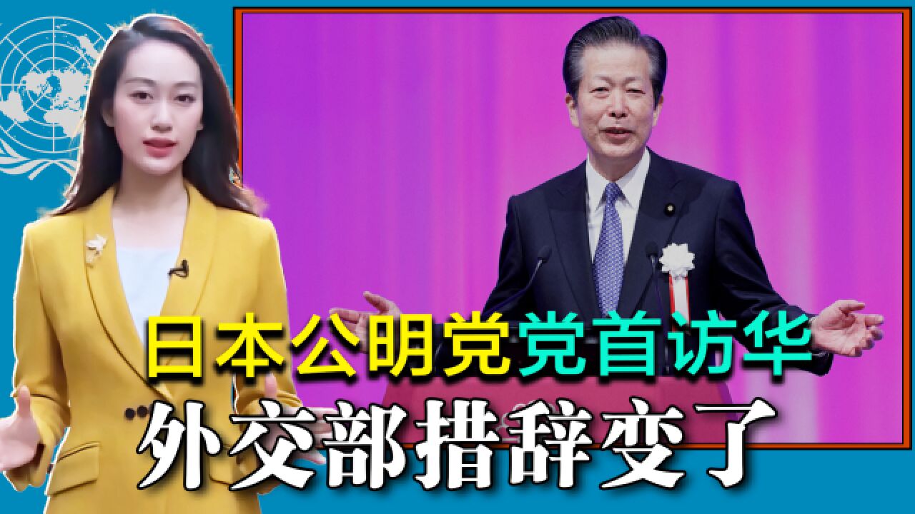 日本公明党党首访华,带来岸田亲笔信,外交部表态欢迎