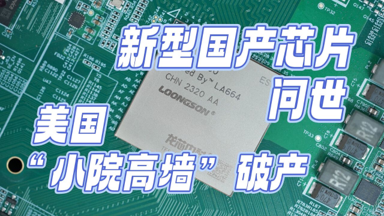 新型国产芯片问世,短板再补齐一块,美国“小院高墙”破产
