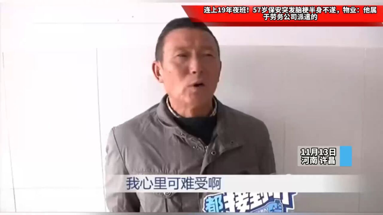 连上19年夜班!57岁保安突发脑梗半身不遂,物业:他属于劳务公司派遣的