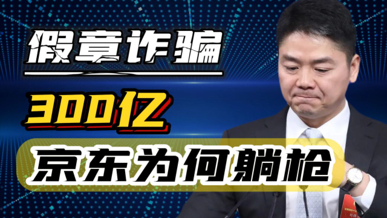 一个假章骗走300亿,京东为何躺枪?