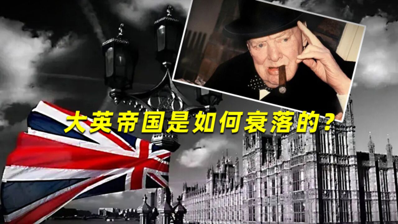 大英帝国是如何衰落的?英国首相丘吉尔,怎么将一手好牌打的稀碎