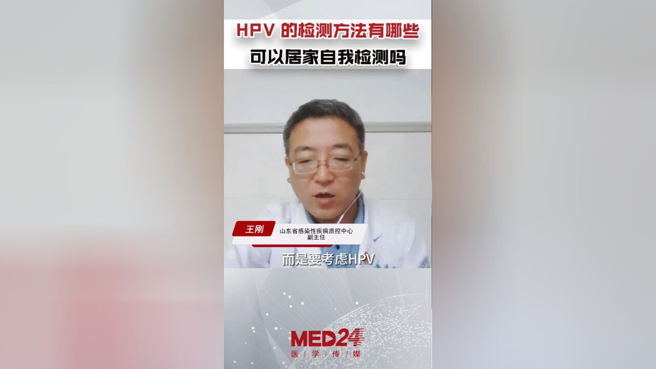 HPV的检测方法有哪些?可以居家自我检查吗?